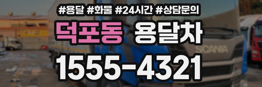 덕포동 용달차