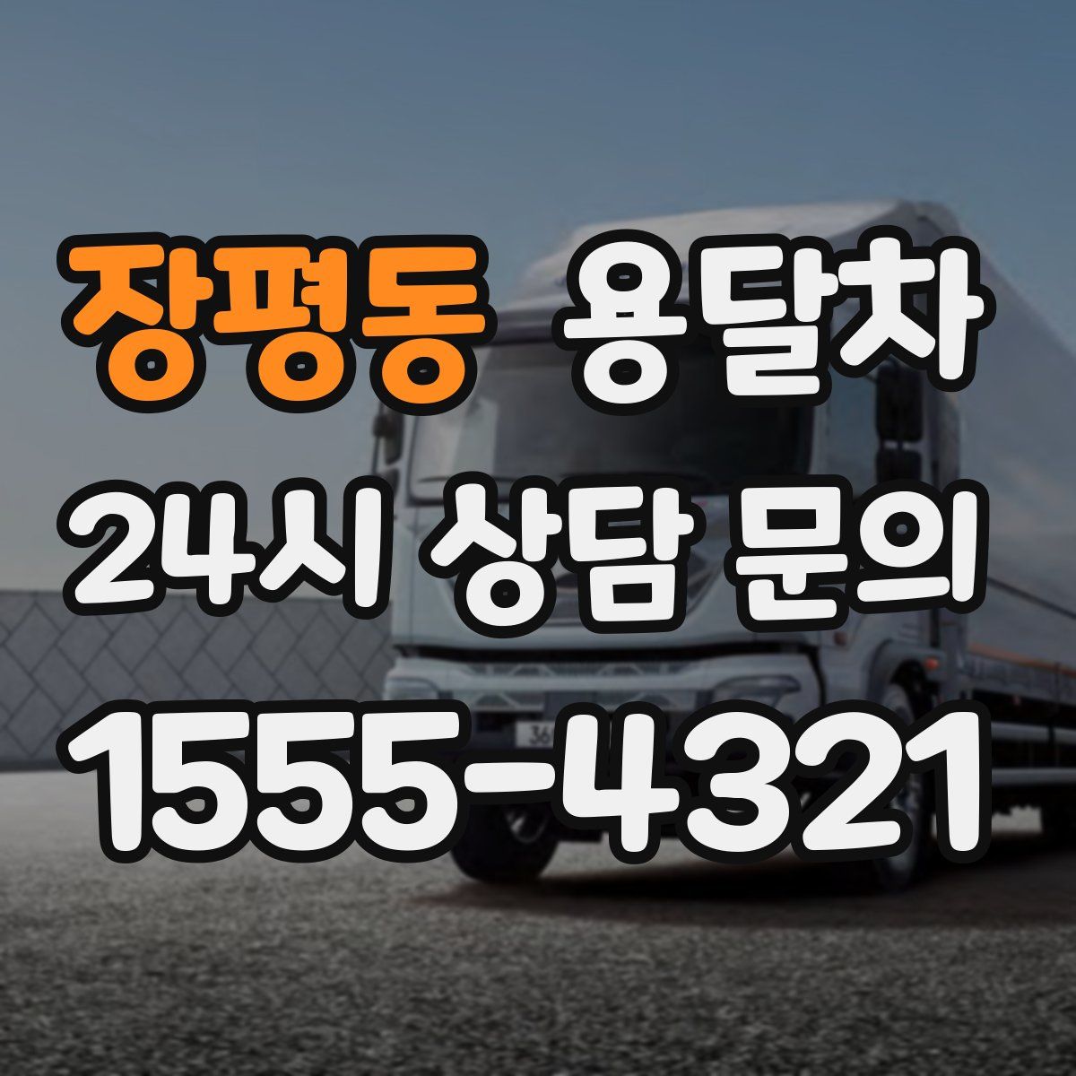 장평동 용달차