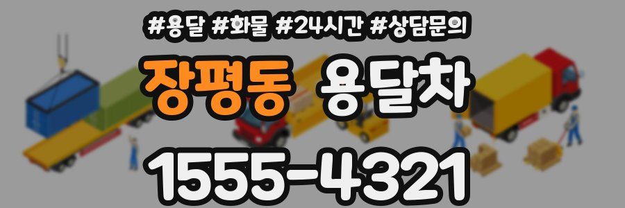 장평동 용달차