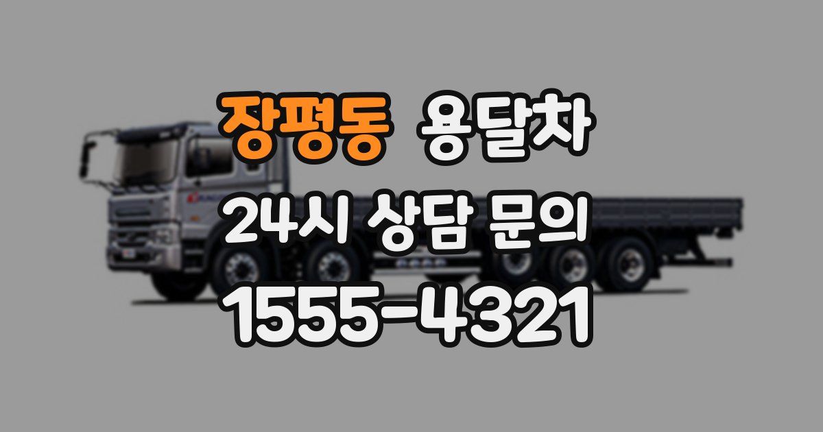 장평동 용달차
