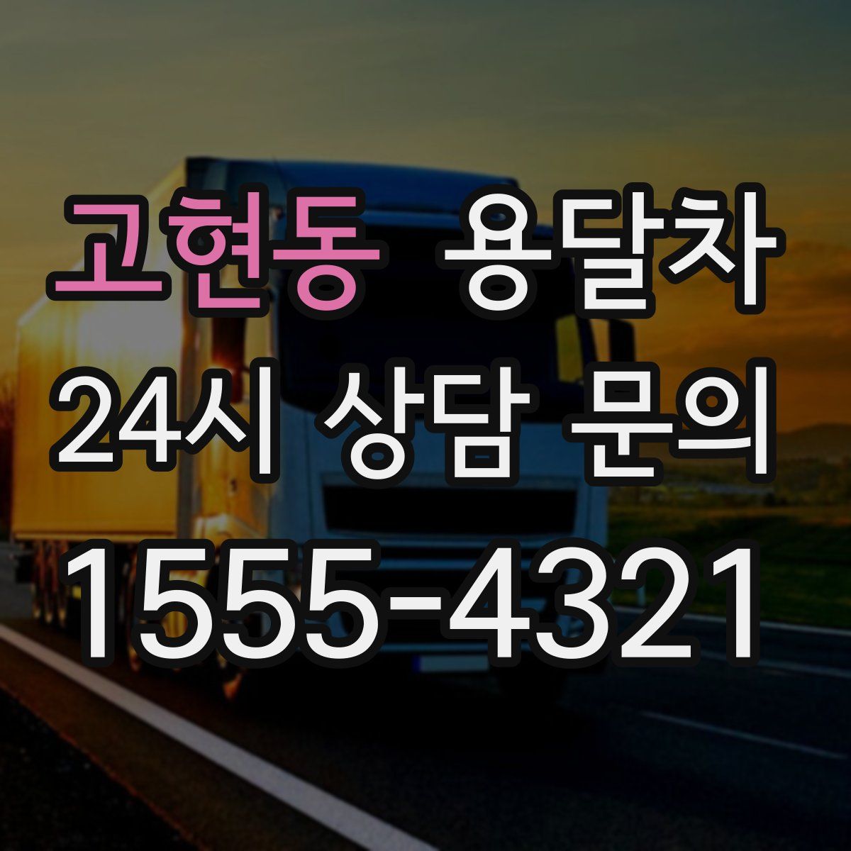 고현동 용달차