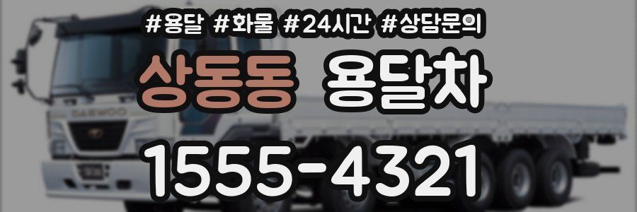 상동동 용달차