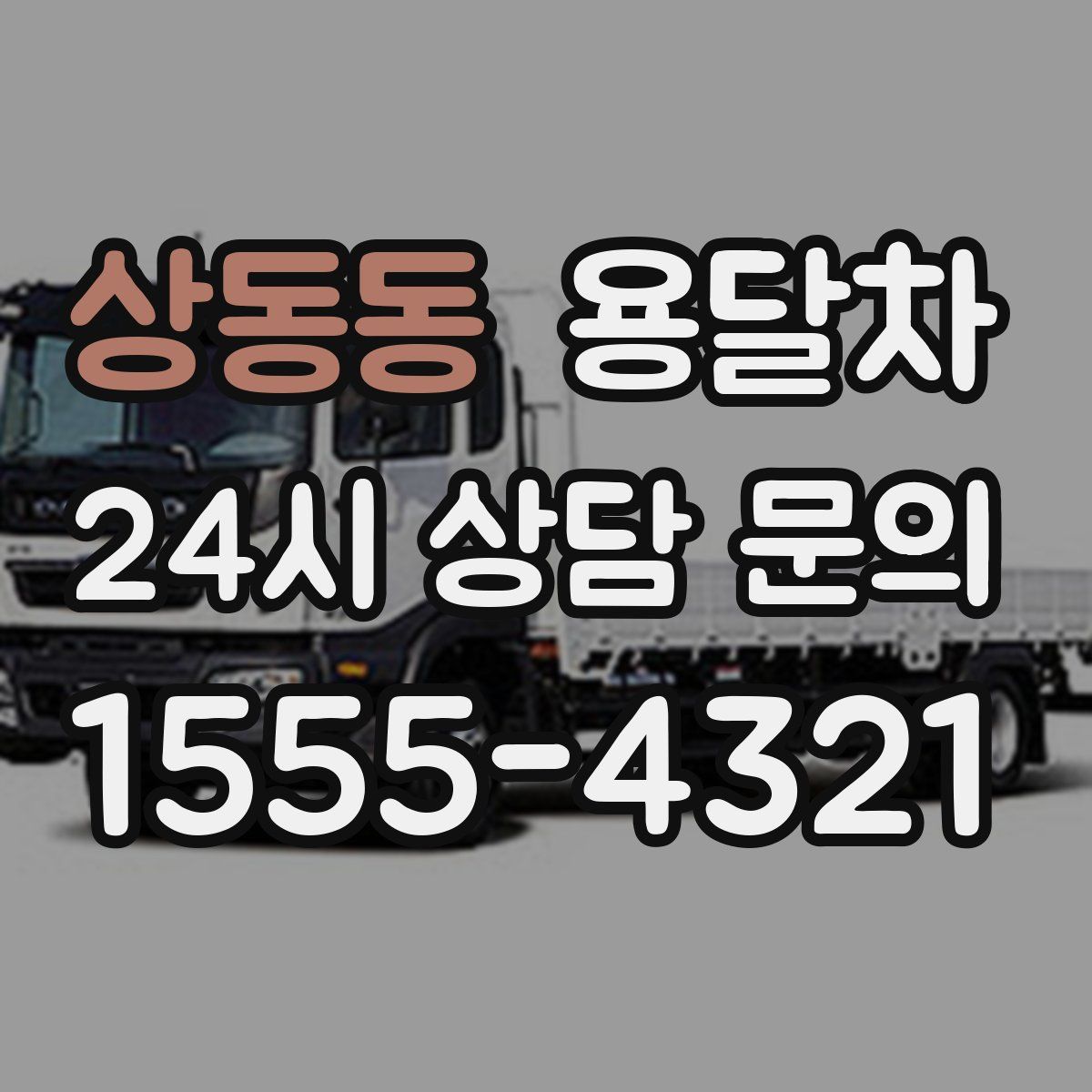 상동동 용달차