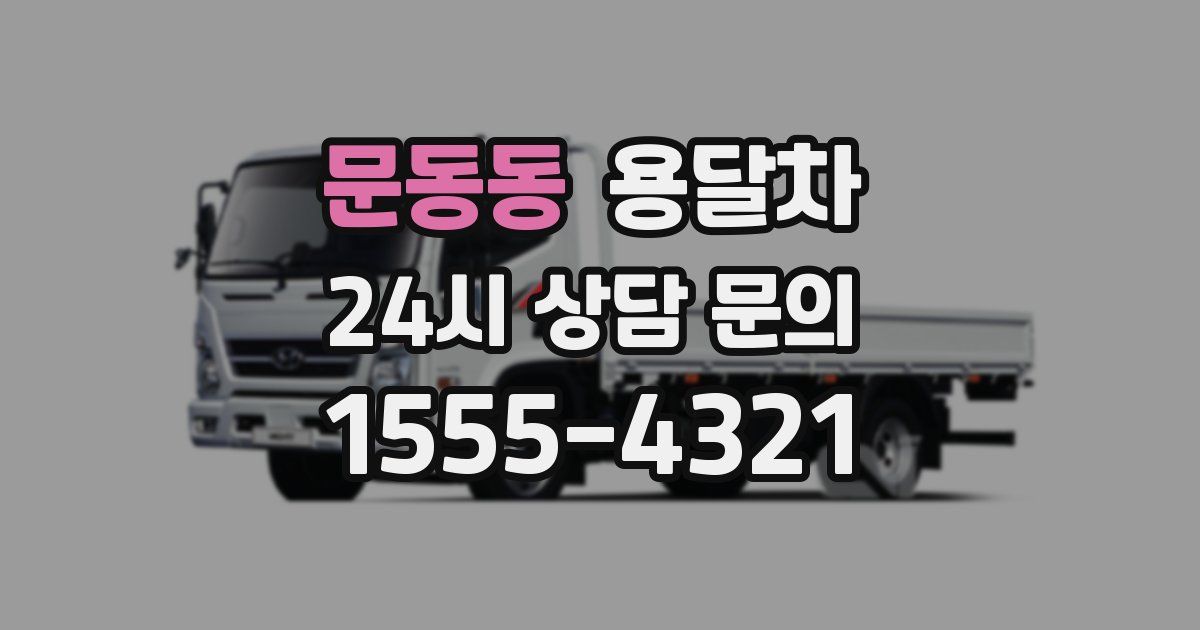 문동동 용달차