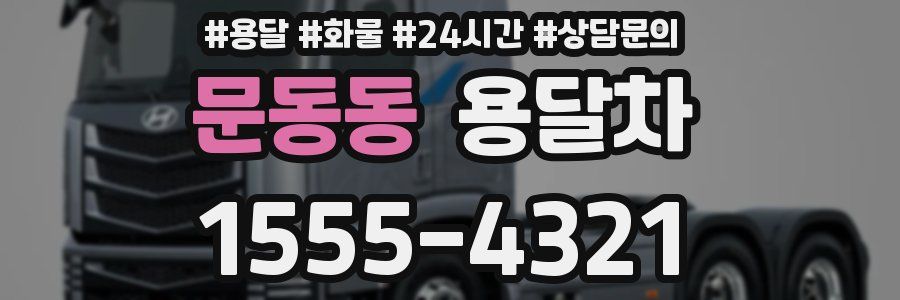 문동동 용달차