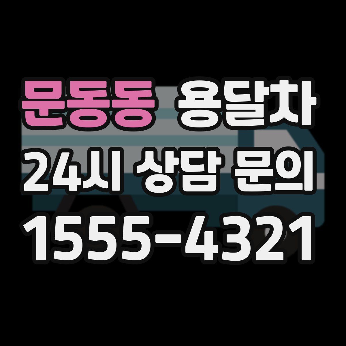 문동동 용달차