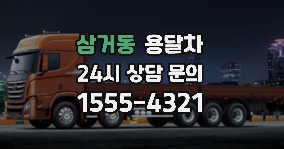 삼거동 용달차