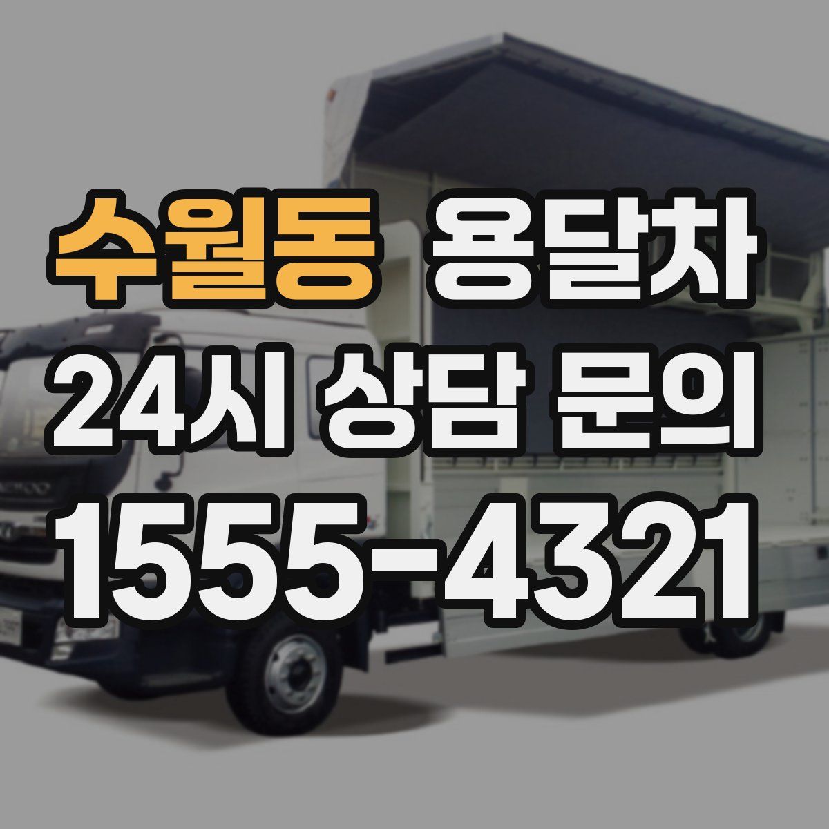수월동 용달차