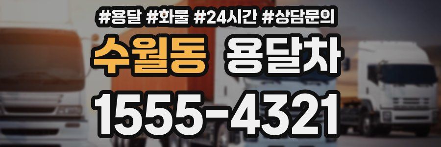 수월동 용달차