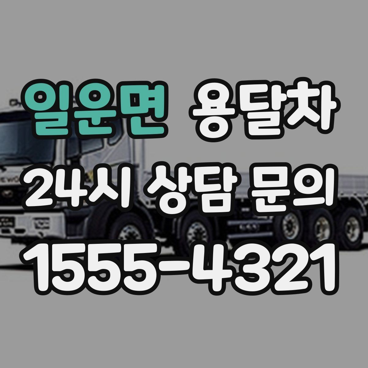 일운면 용달차 선택이 달라지는 이사 규모별 체크포인트