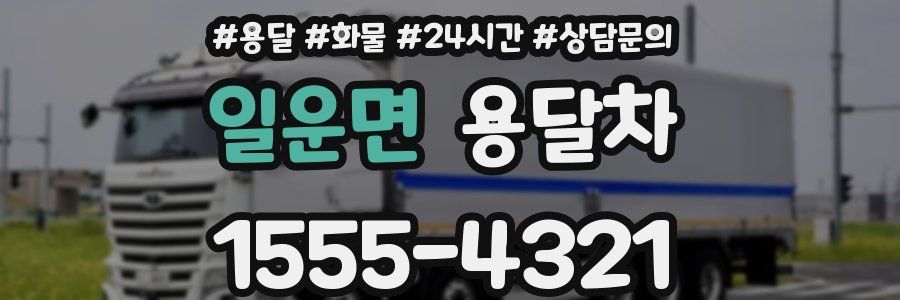 일운면 용달차