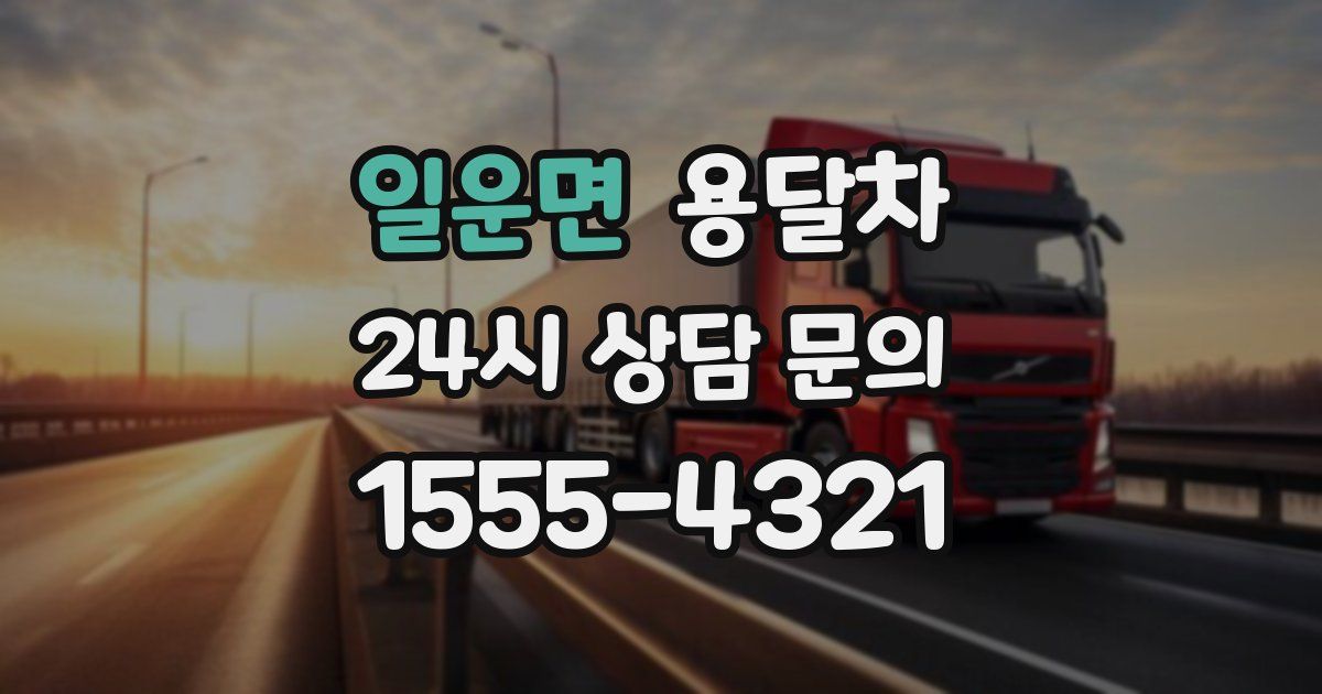 일운면 용달차