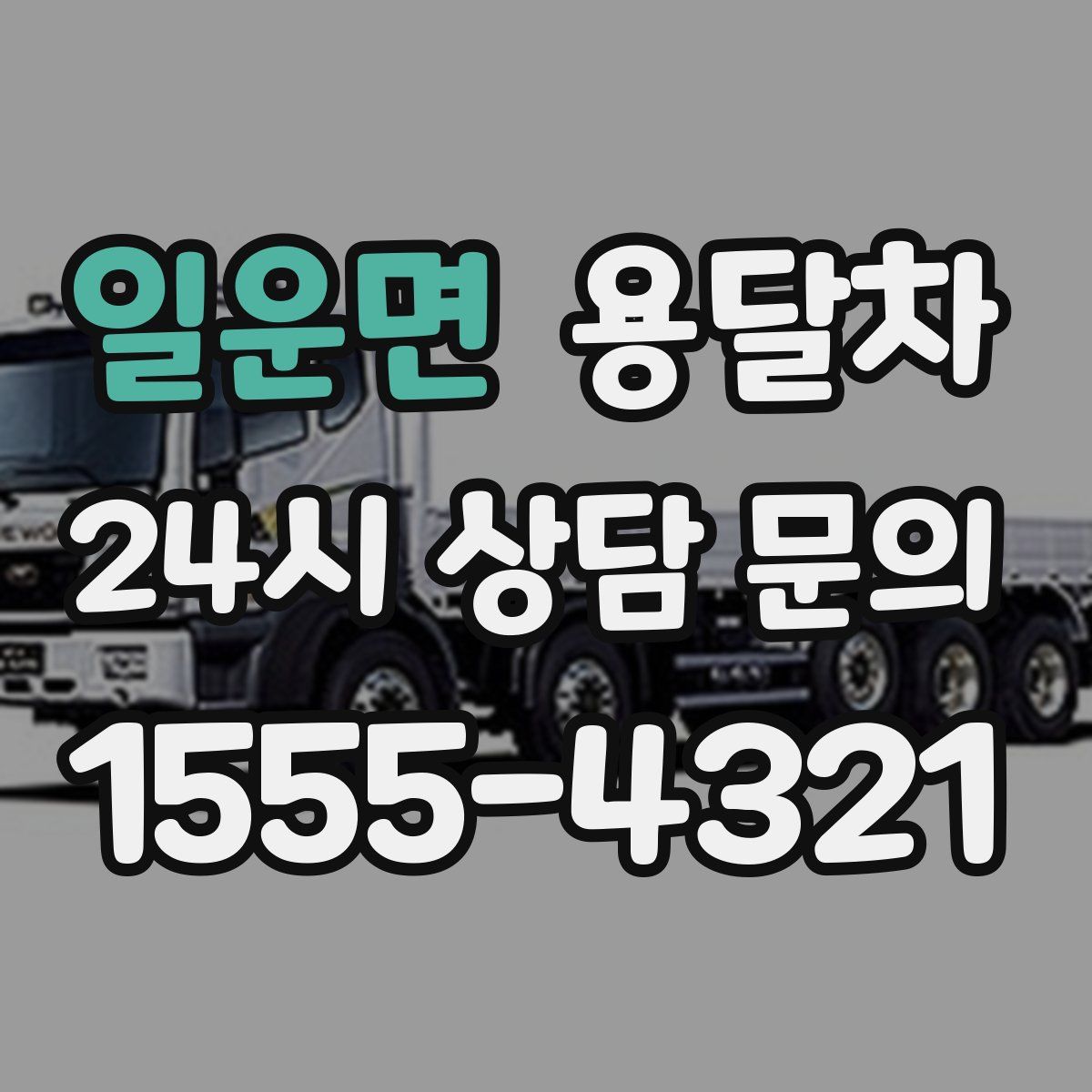 일운면 용달차