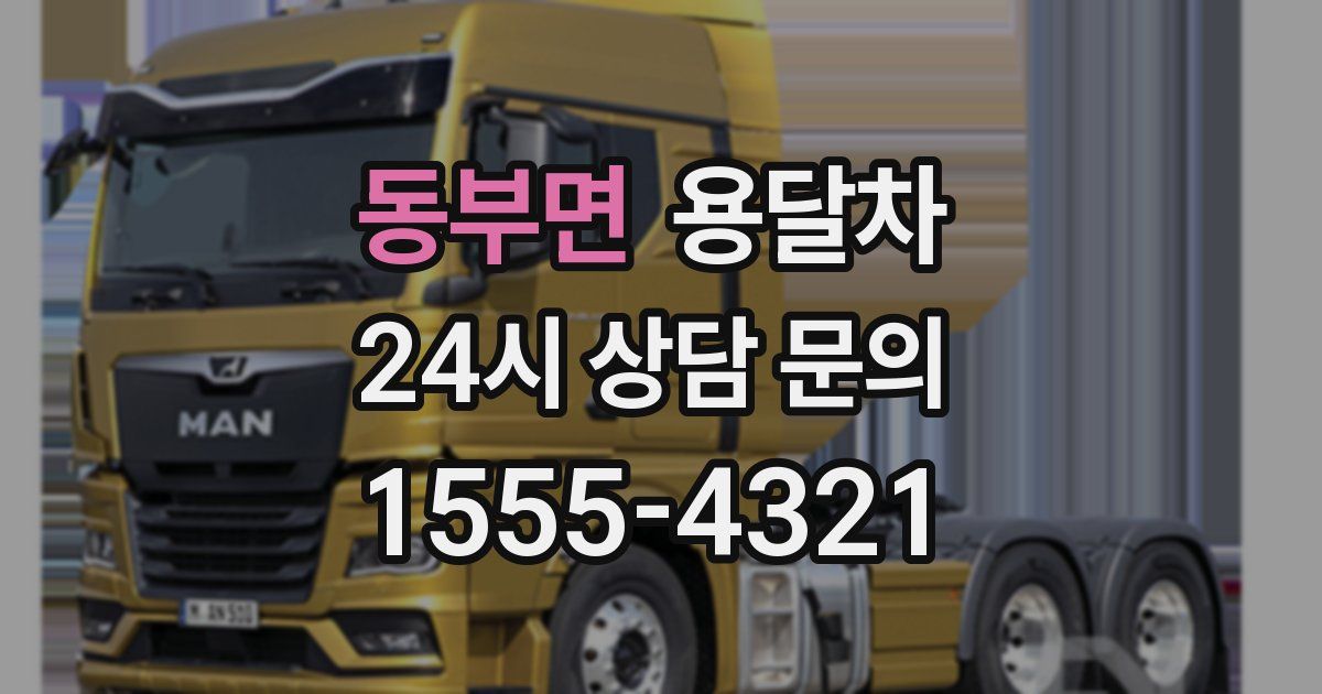 동부면 용달차