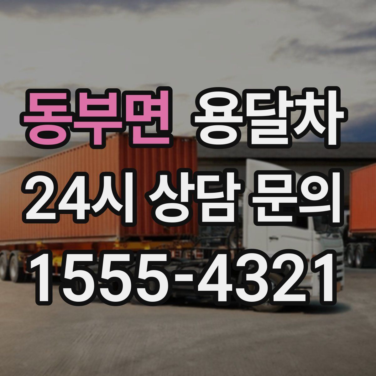 동부면 용달차