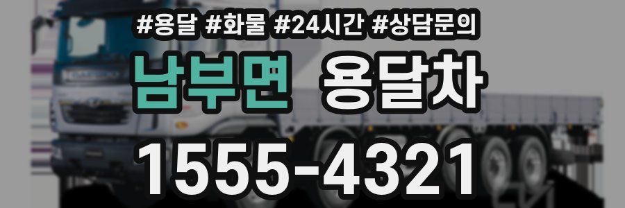 남부면 용달차