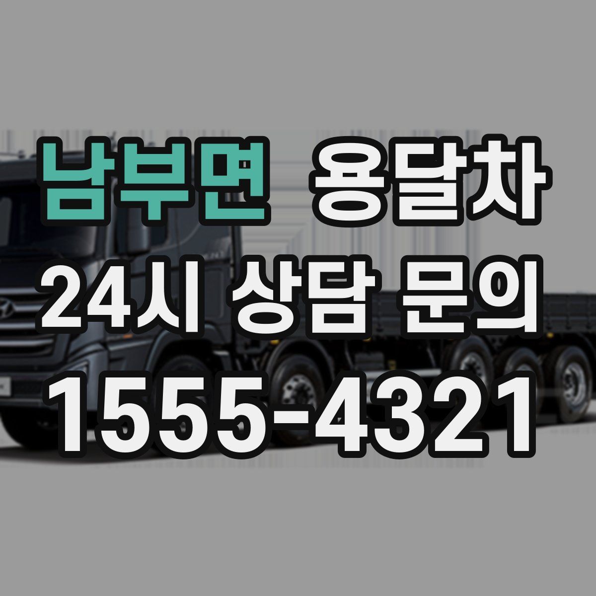 남부면 용달차