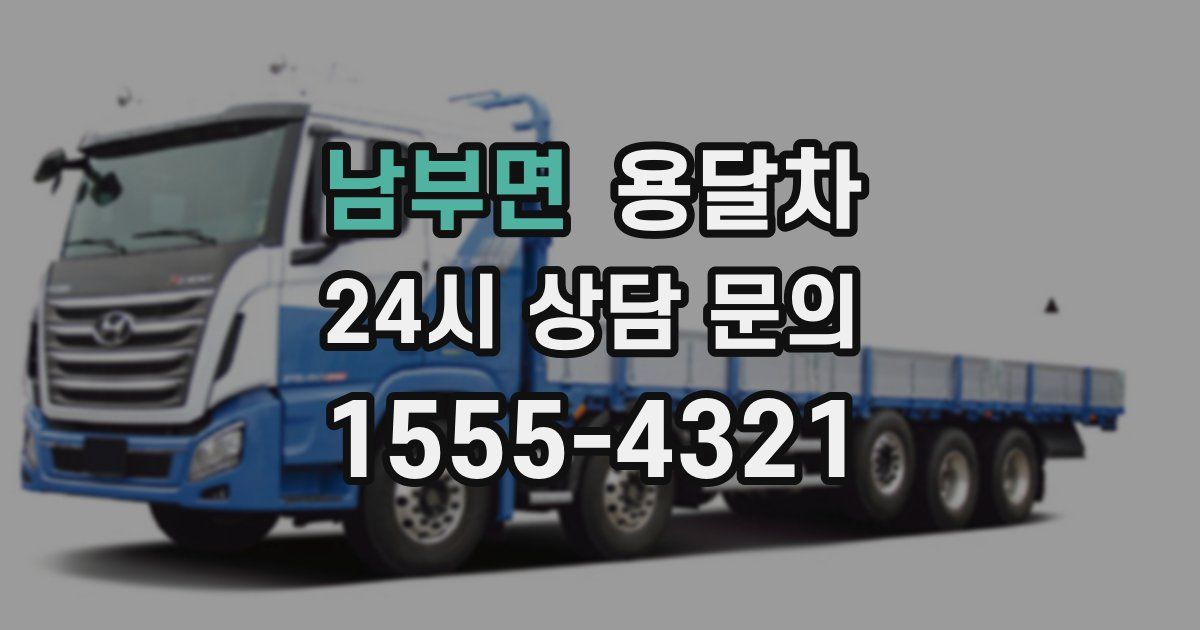 남부면 용달차