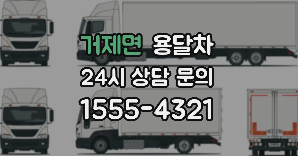 거제면 용달차