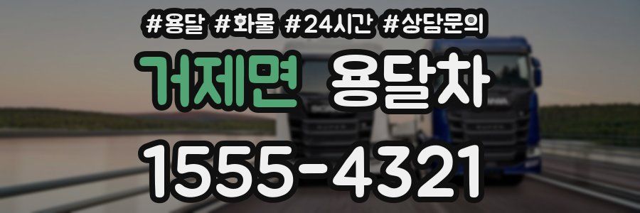 거제면 용달차