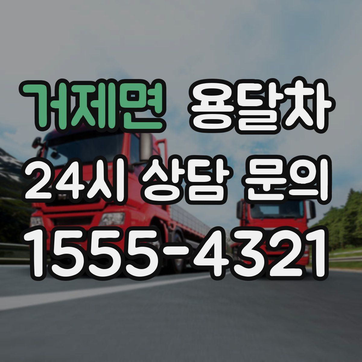거제면 용달차