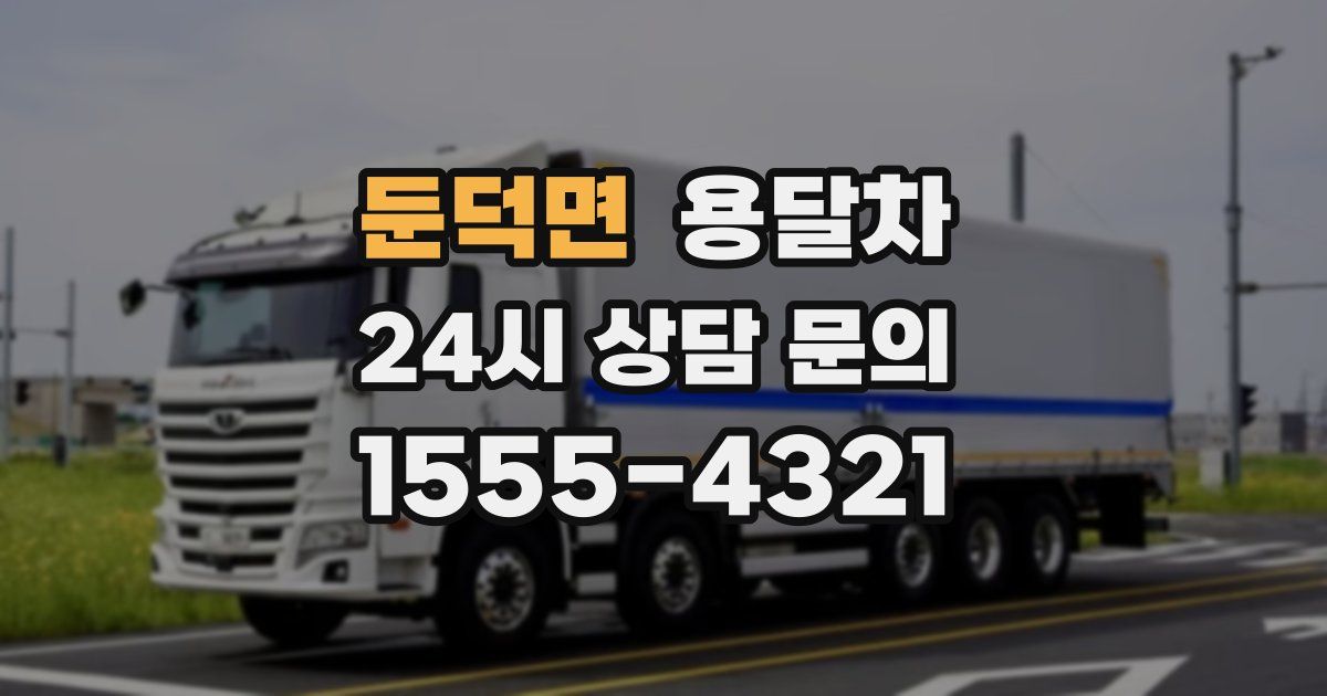둔덕면 용달차