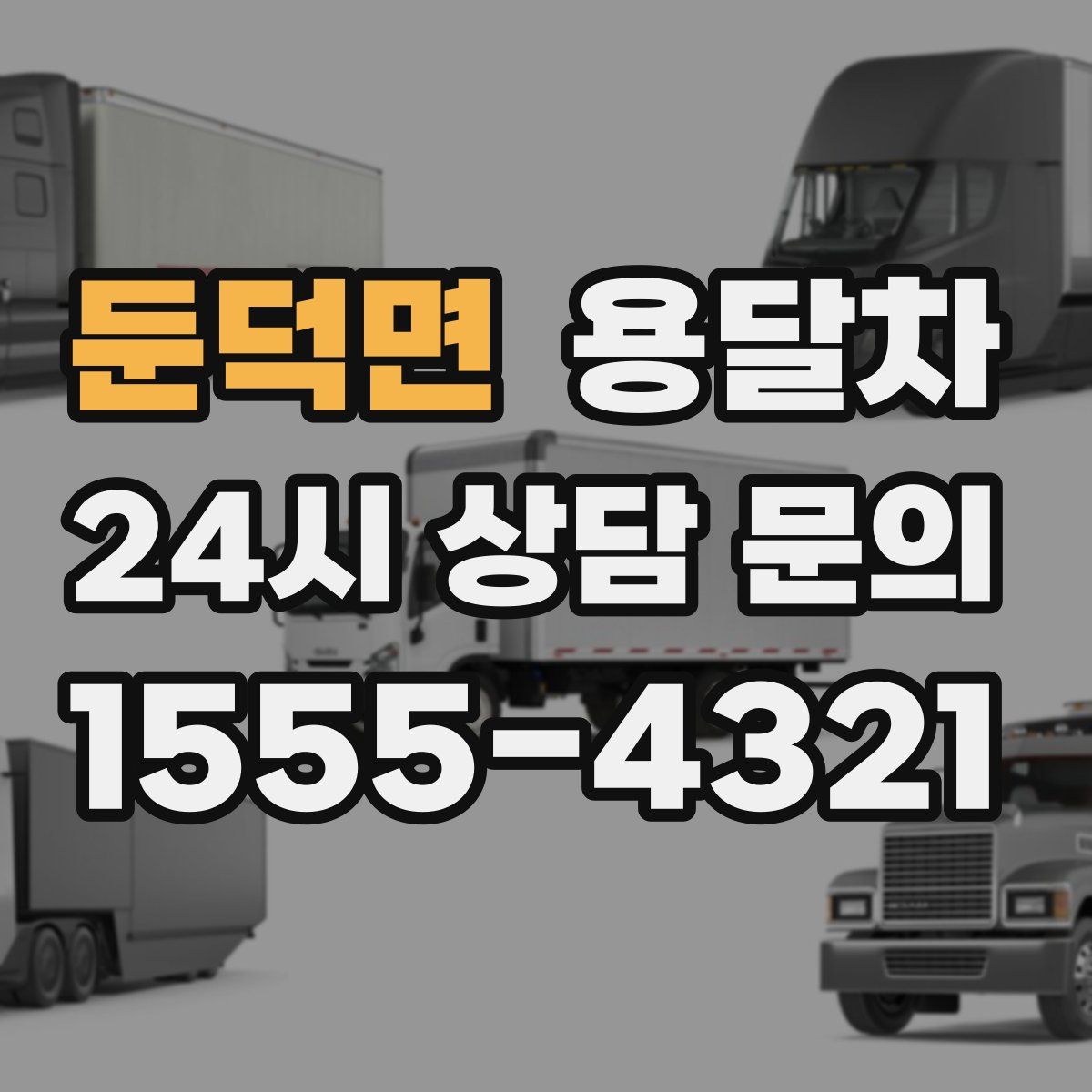 둔덕면 용달차