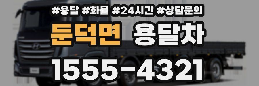 둔덕면 용달차