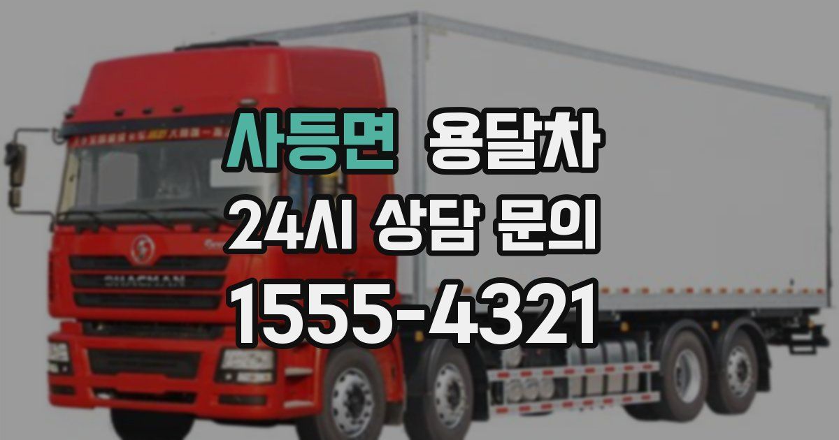 사등면 용달차