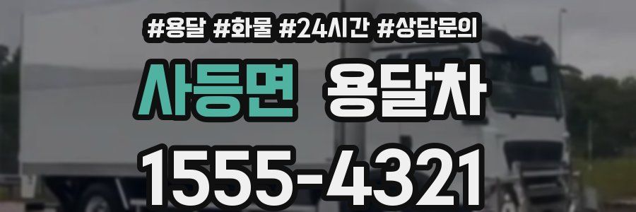 사등면 용달차
