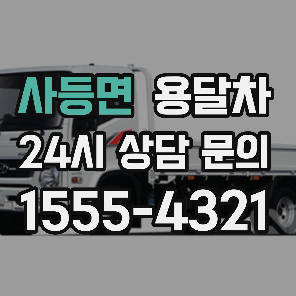 사등면 용달차