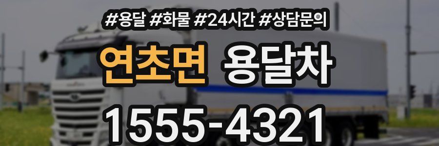 연초면 용달차
