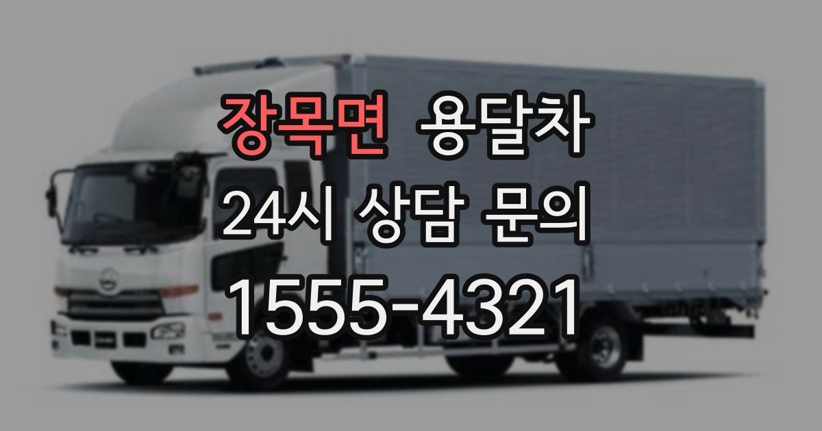 장목면 용달차