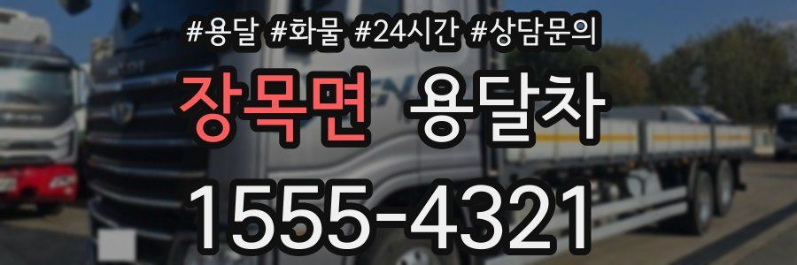 장목면 용달차