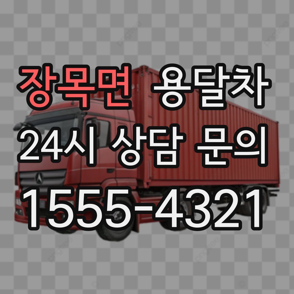 장목면 용달차