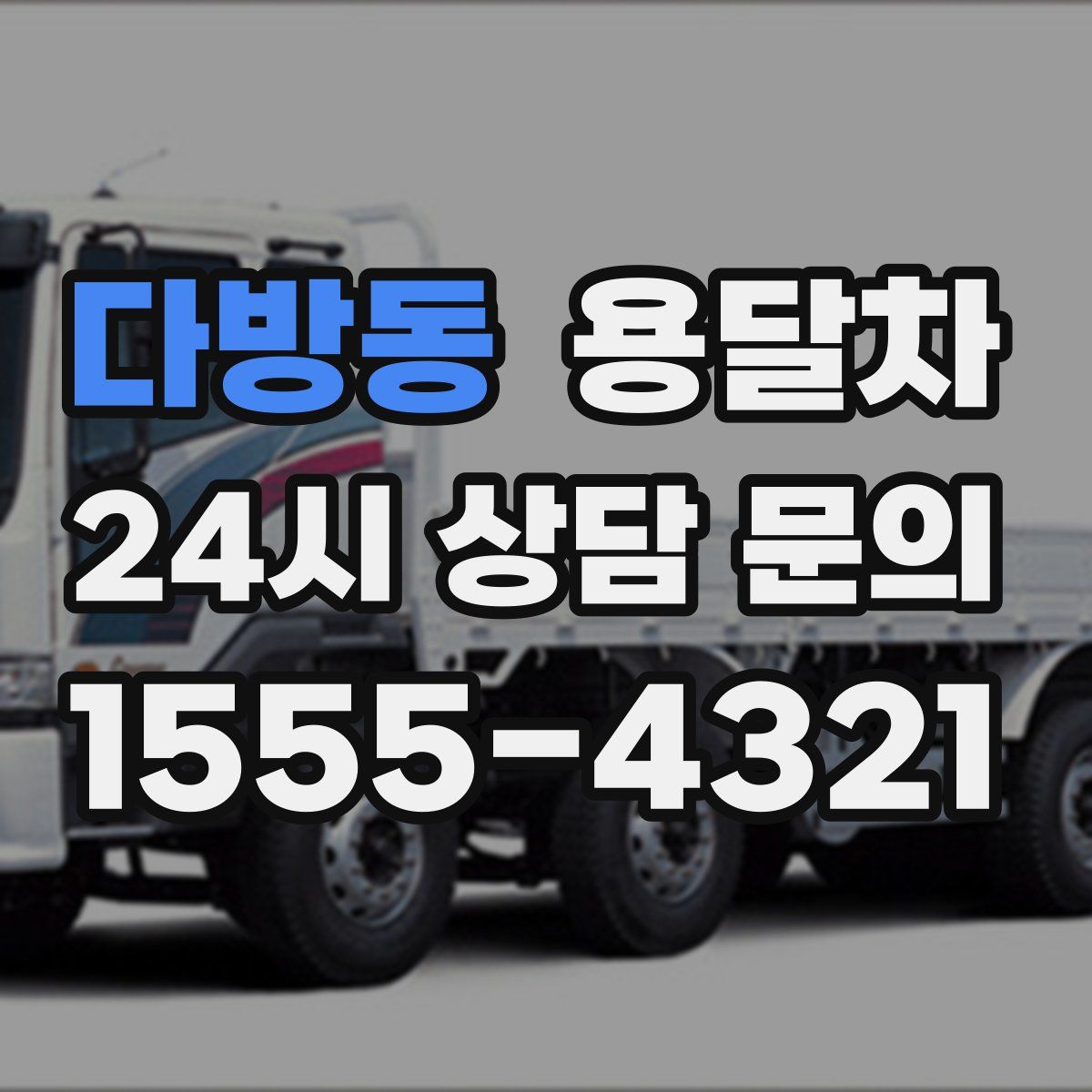 다방동 용달차