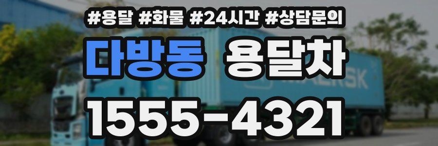 다방동 용달차