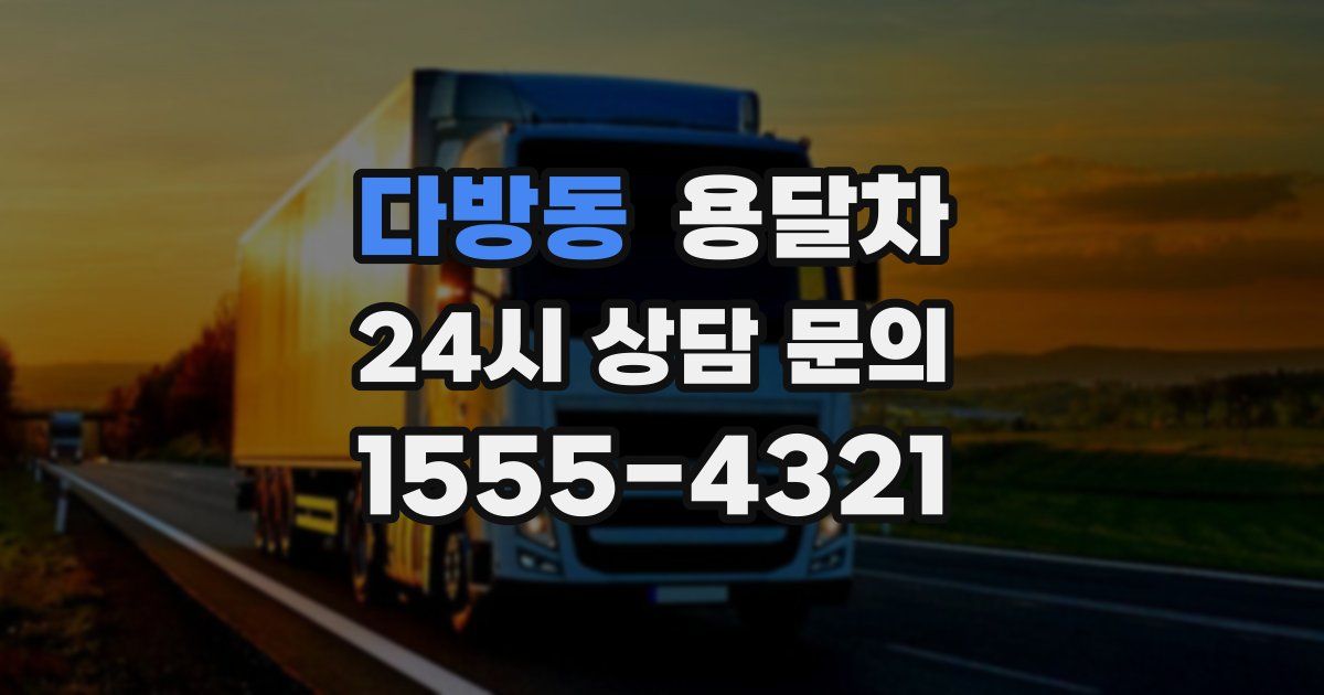 다방동 용달차