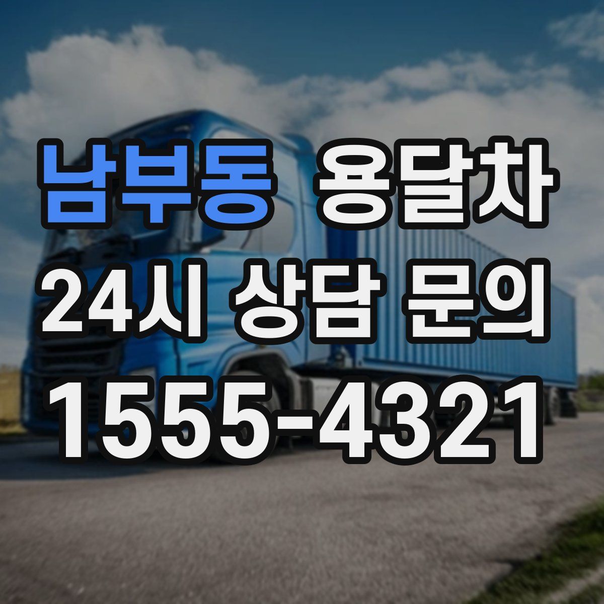 남부동 용달차