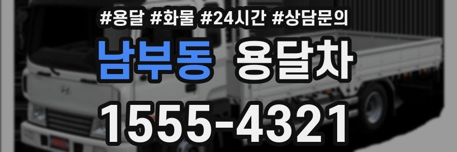 남부동 용달차