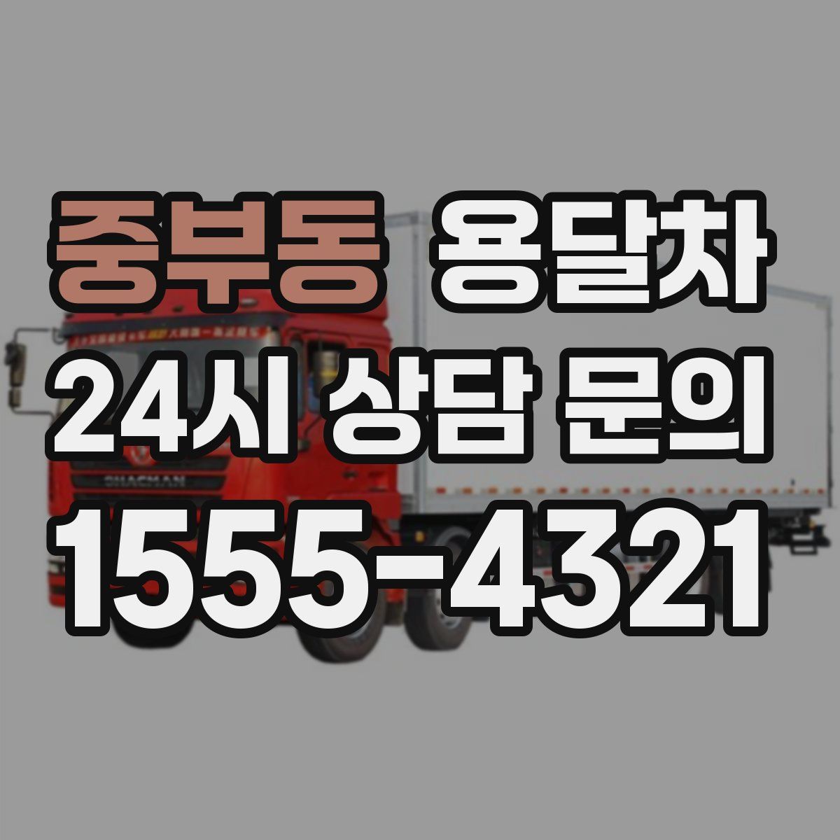 중부동 용달차