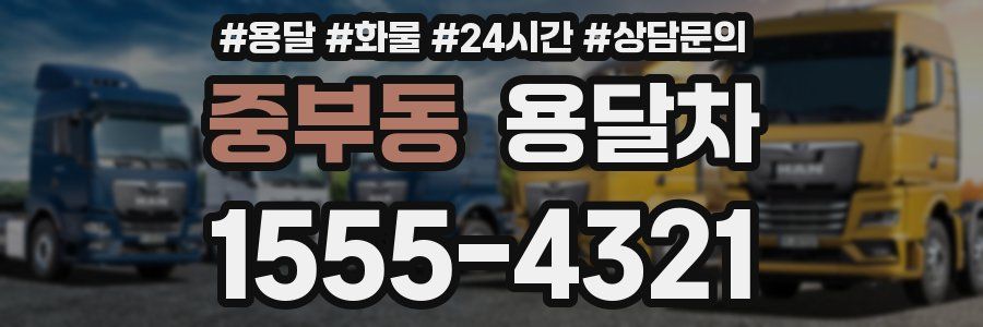 중부동 용달차