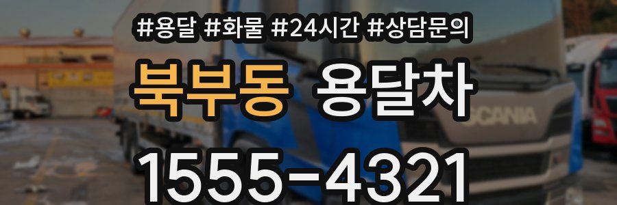북부동 용달차