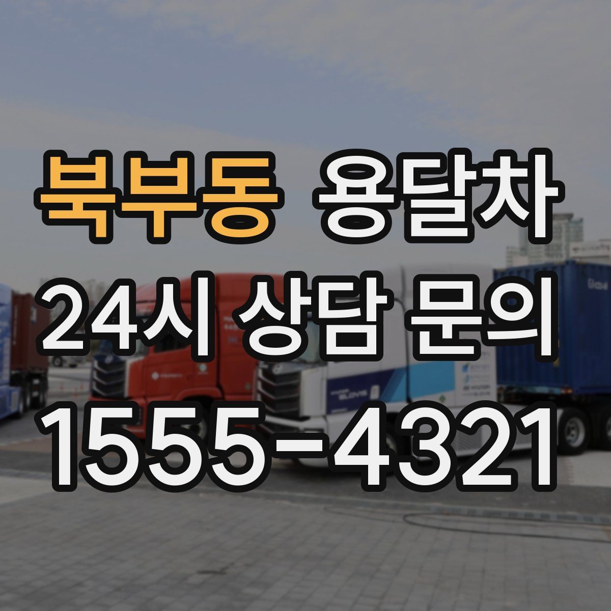 북부동 용달차