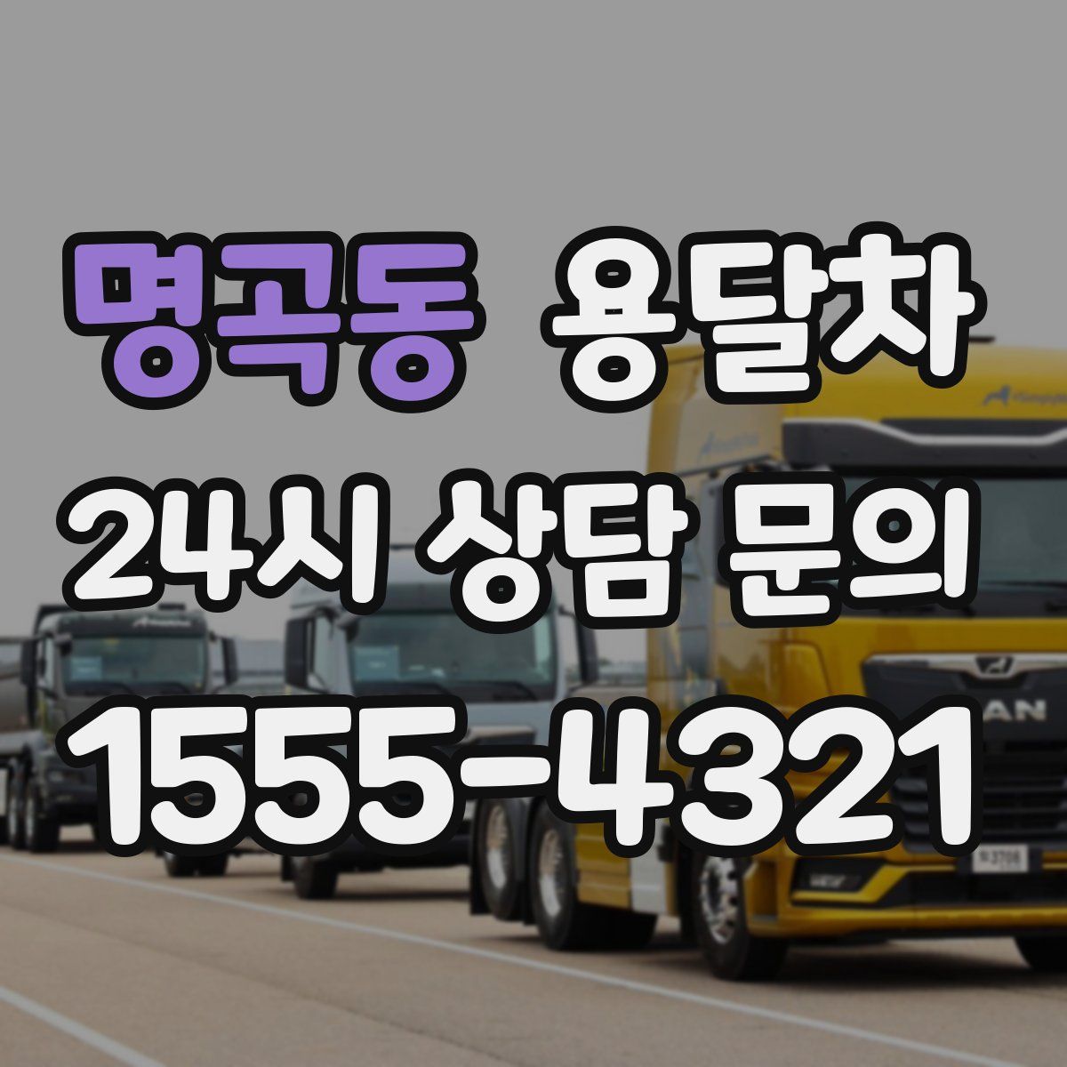 명곡동 용달차