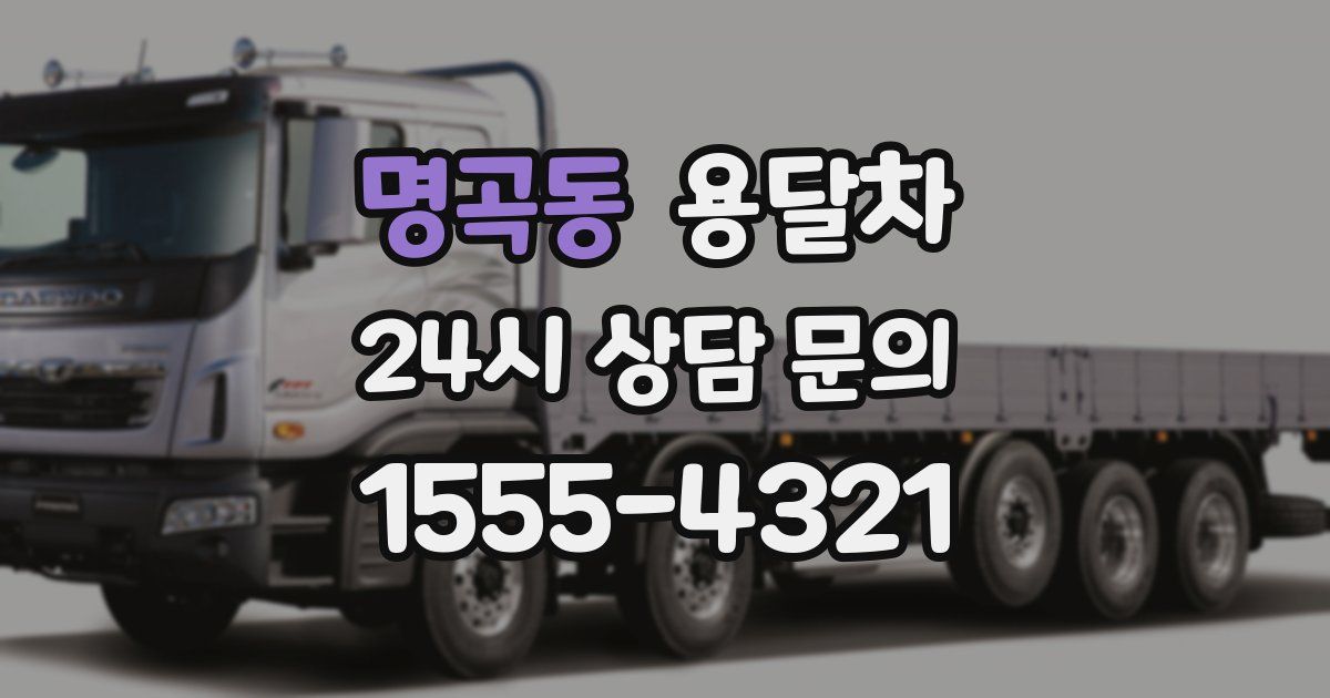 명곡동 용달차