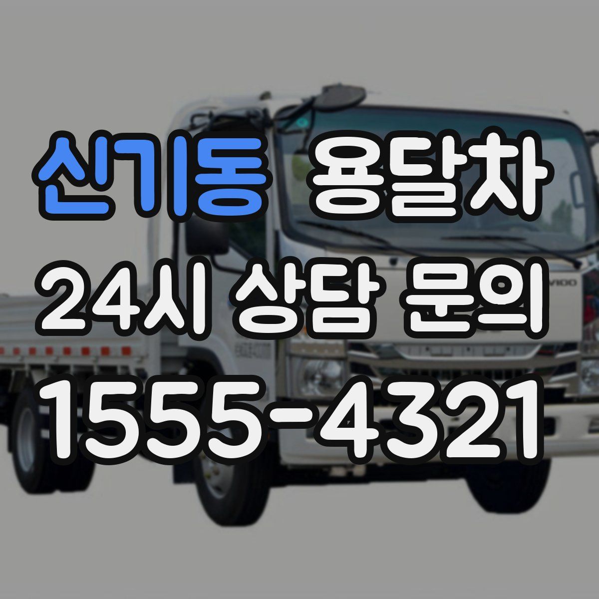 신기동 용달차