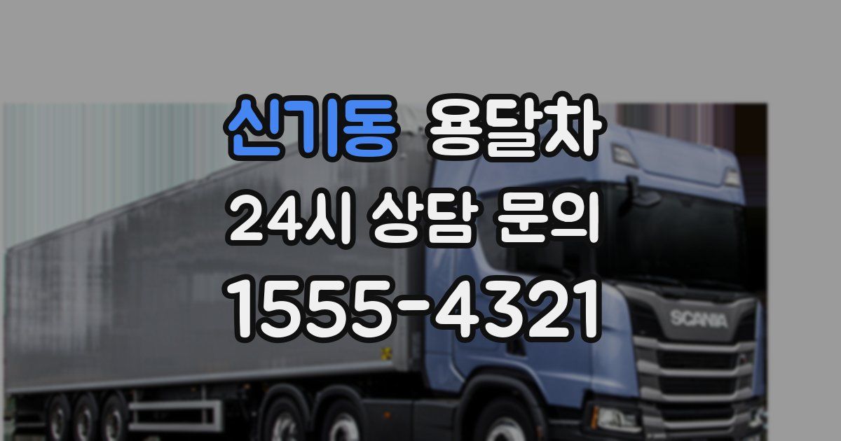 신기동 용달차