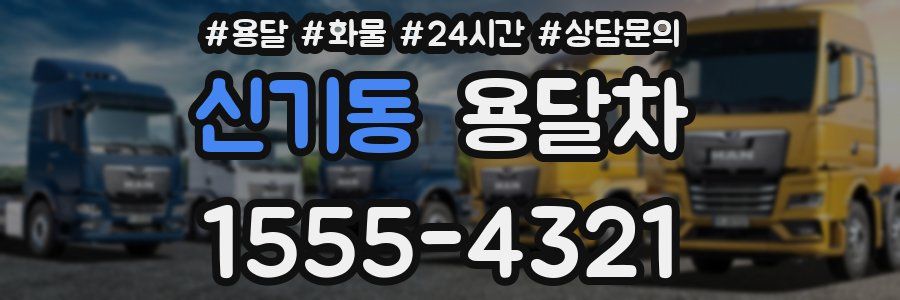 신기동 용달차