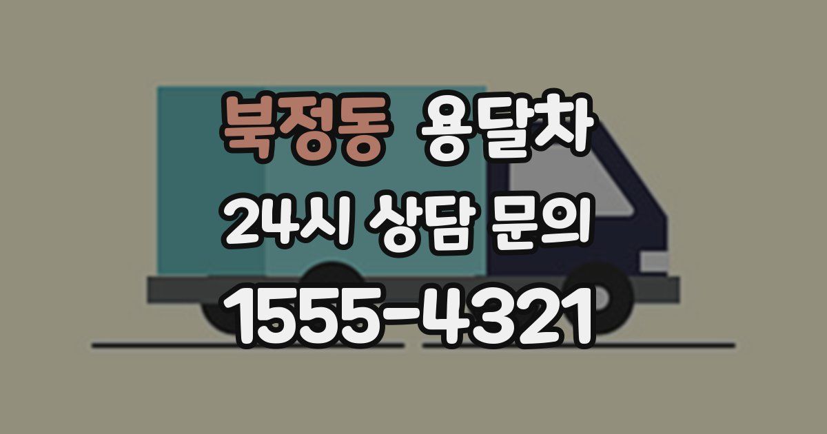북정동 용달차